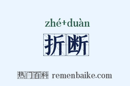 折断是什么意思的图片